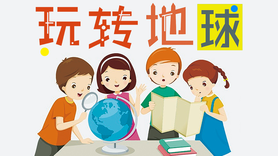 求知探索,燃放激情 --“玩转地球”社团课程在后海小学开课